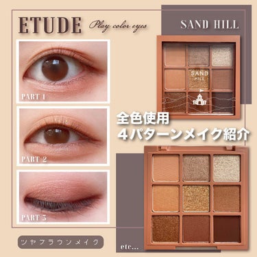プレイカラーアイズ サンドヒル|ETUDEの人気色を比較「【ETUDE