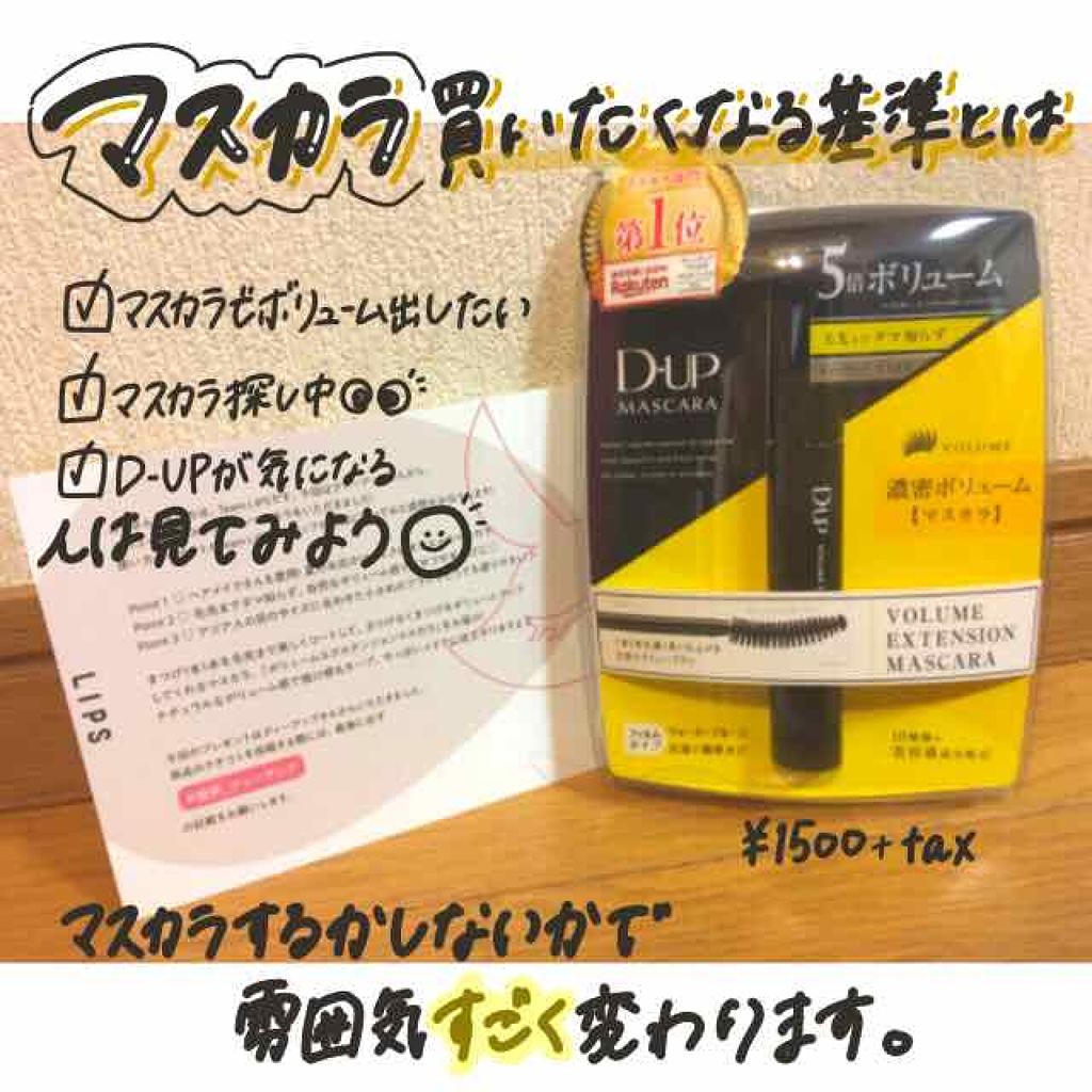 ボリュームエクステンション マスカラ/D-UP/マスカラを使ったクチコミ(1枚目)