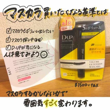 ボリュームエクステンション マスカラ/D-UP/マスカラを使ったクチコミ(1枚目)