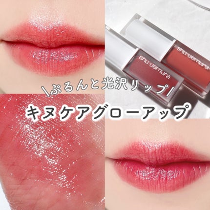 キヌケアグローアップ/shu uemura/口紅を使ったクチコミ(1枚目)