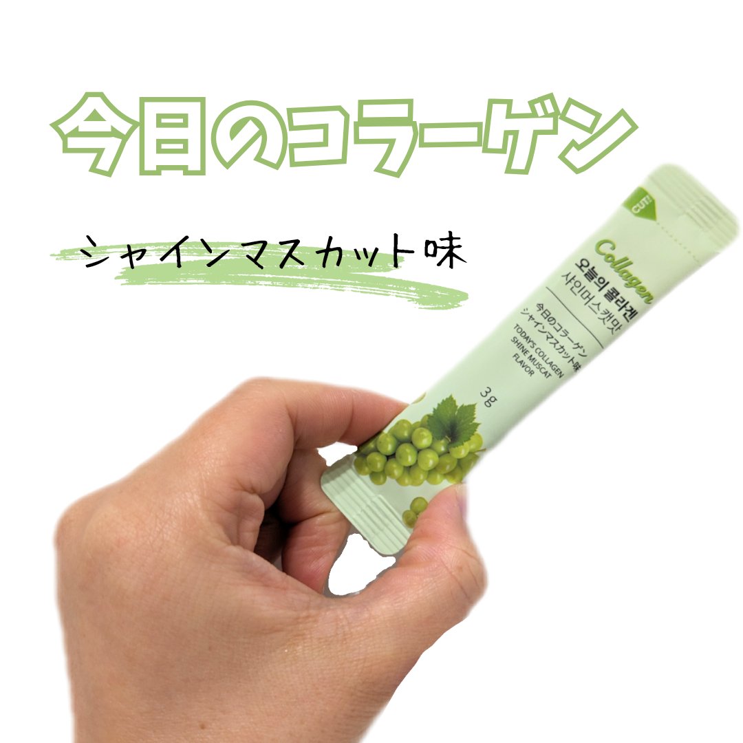 今日のコラーゲン シャインマスカット/メディタミン/美容サプリメントを使ったクチコミ（1枚目）