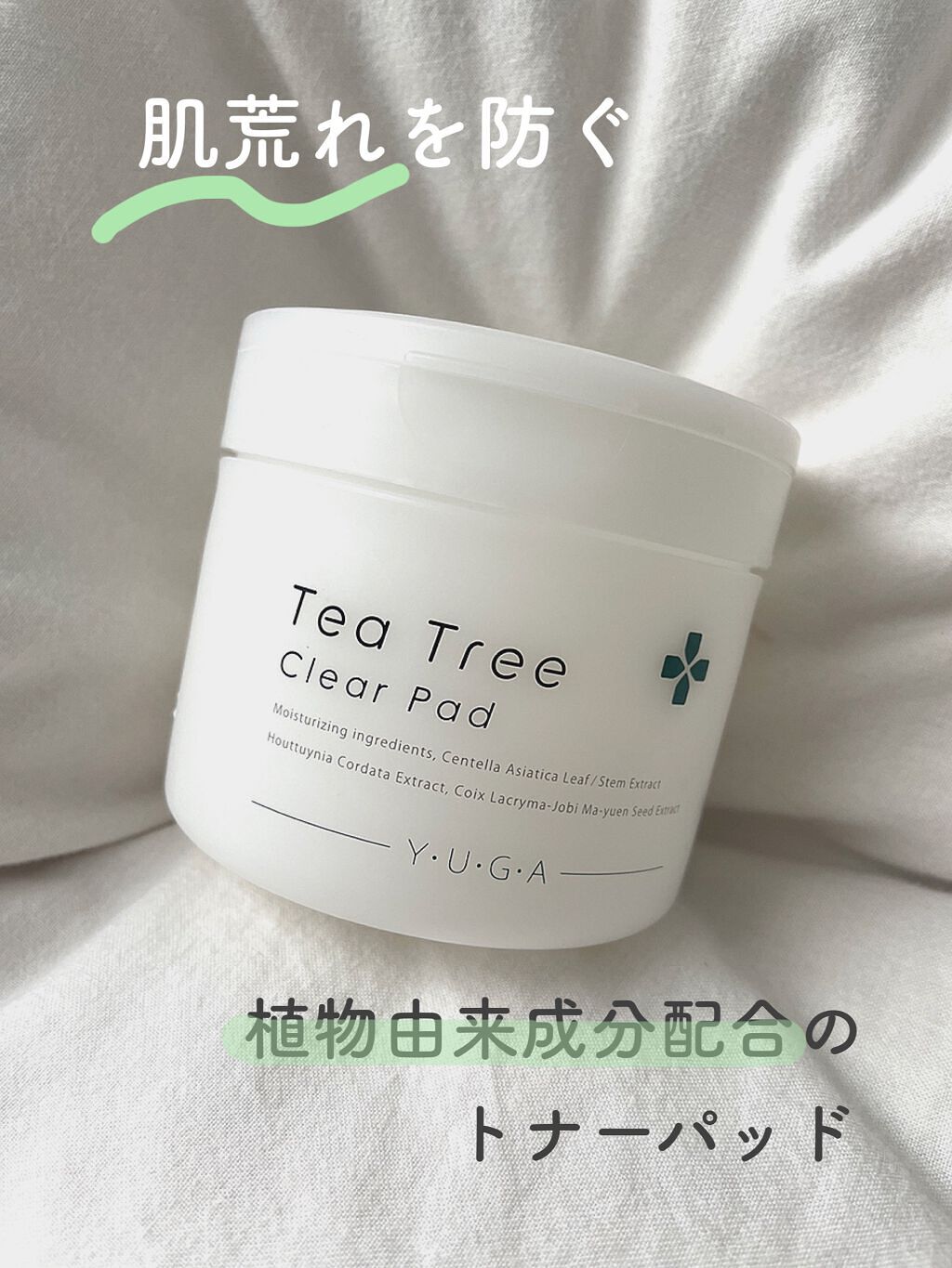 ティーツリークリアパッド/ユーガ/トナーパッドを使ったクチコミ（1枚目）
