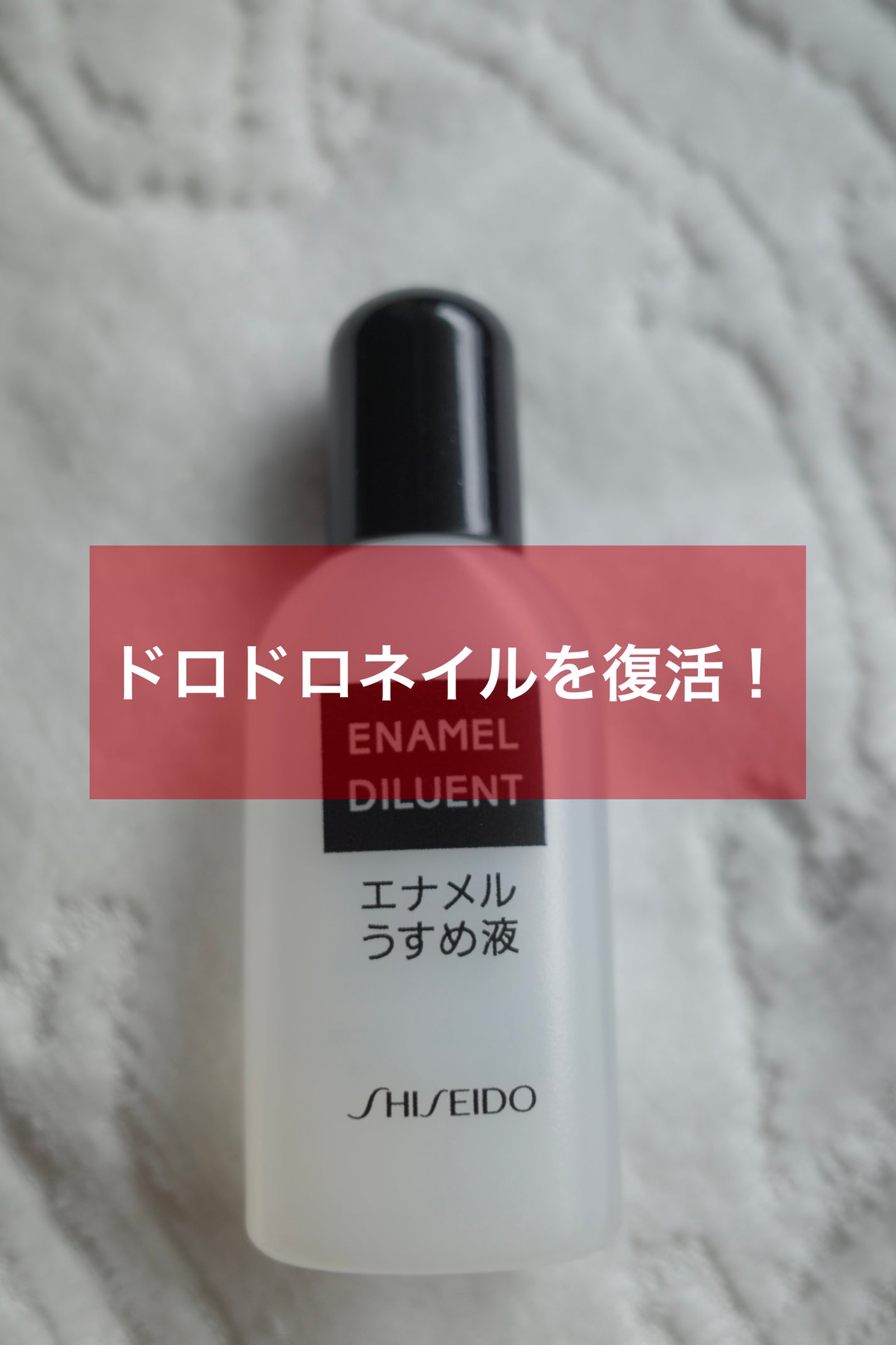 エナメル薄め液NA/SHISEIDO/ネイル用品を使ったクチコミ(1枚目)