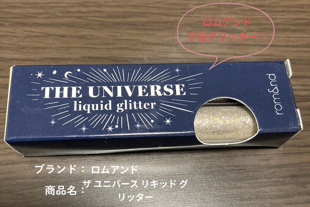 リキッド グリッター シャドウ/rom&nd/グリッターを使ったクチコミ（1枚目）
