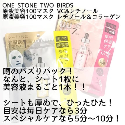 原液美容100マスク VC&レチノール/ONE STONE TWO BIRDS/シートマスク・パックを使ったクチコミ(2枚目)