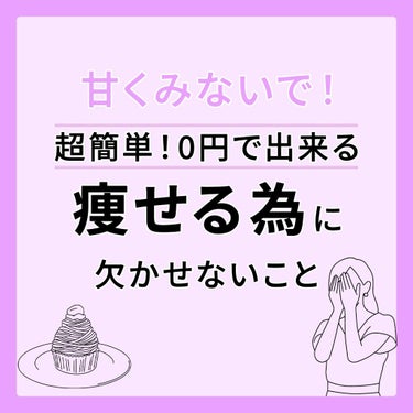 凛 on LIPS 「【失敗しないダイエットの方法】痩せたくて、食事も減らしているし..」（1枚目）