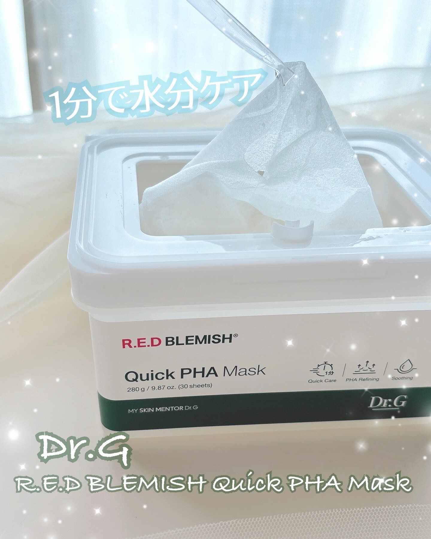 レッドブレミッシュクイックPHAシートマスク/Dr.G/シートマスク・パックを使ったクチコミ（1枚目）