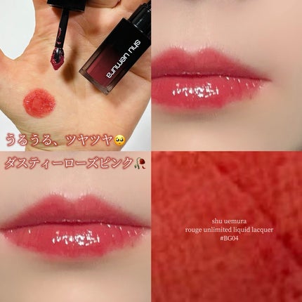 ルージュ アンリミテッド リキッド ラッカー/shu uemura/口紅を使ったクチコミ(1枚目)