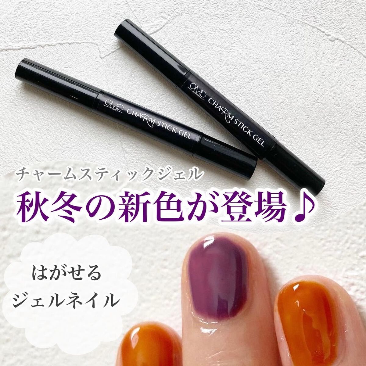 チャームスティックジェル/OMD/オールインワンネイルを使ったクチコミ（1枚目）