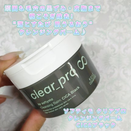 ソフティモ クリアプロ クレンジングバーム CICA ブラック/ソフティモ/クレンジングバームを使ったクチコミ(1枚目)