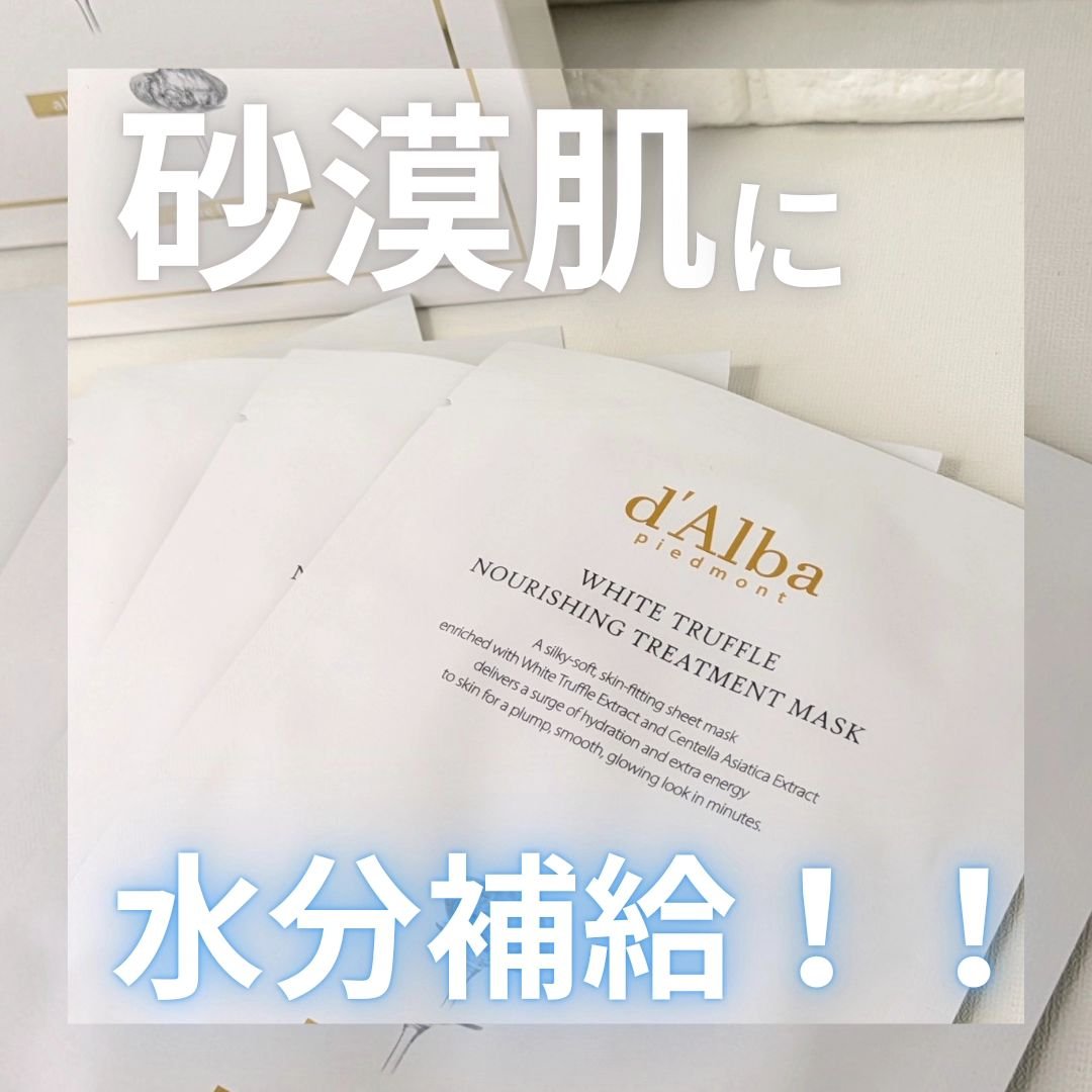 ホワイトトリュフナリシングトリートメントマスク/ダルバ/シートマスク・パックを使ったクチコミ（1枚目）