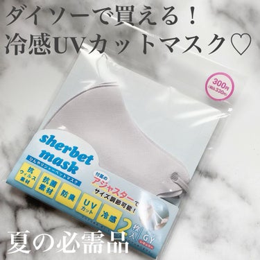 ひんやりシャーベットマスク/DAISO/マスクを使ったクチコミ（1枚目）