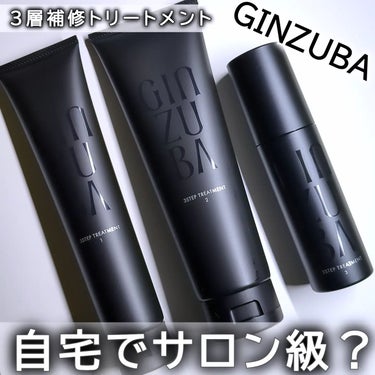 ３ステップトリートメント/GINZUBA/洗い流すヘアトリートメントを使ったクチコミ（1枚目）