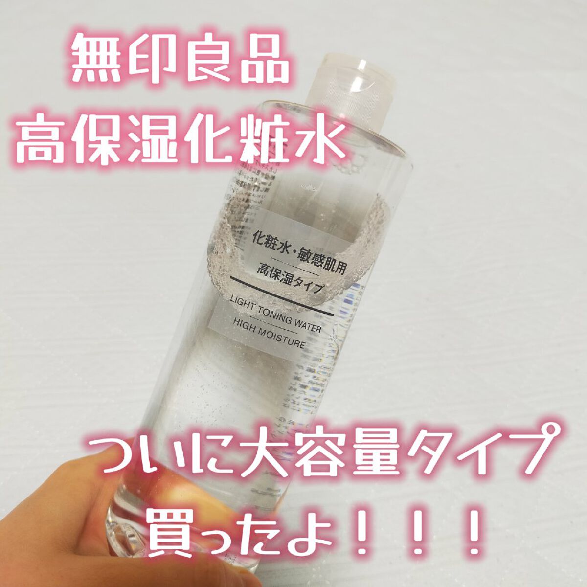 化粧水・敏感肌用・高保湿タイプ/無印良品/化粧水を使ったクチコミ（1枚目）