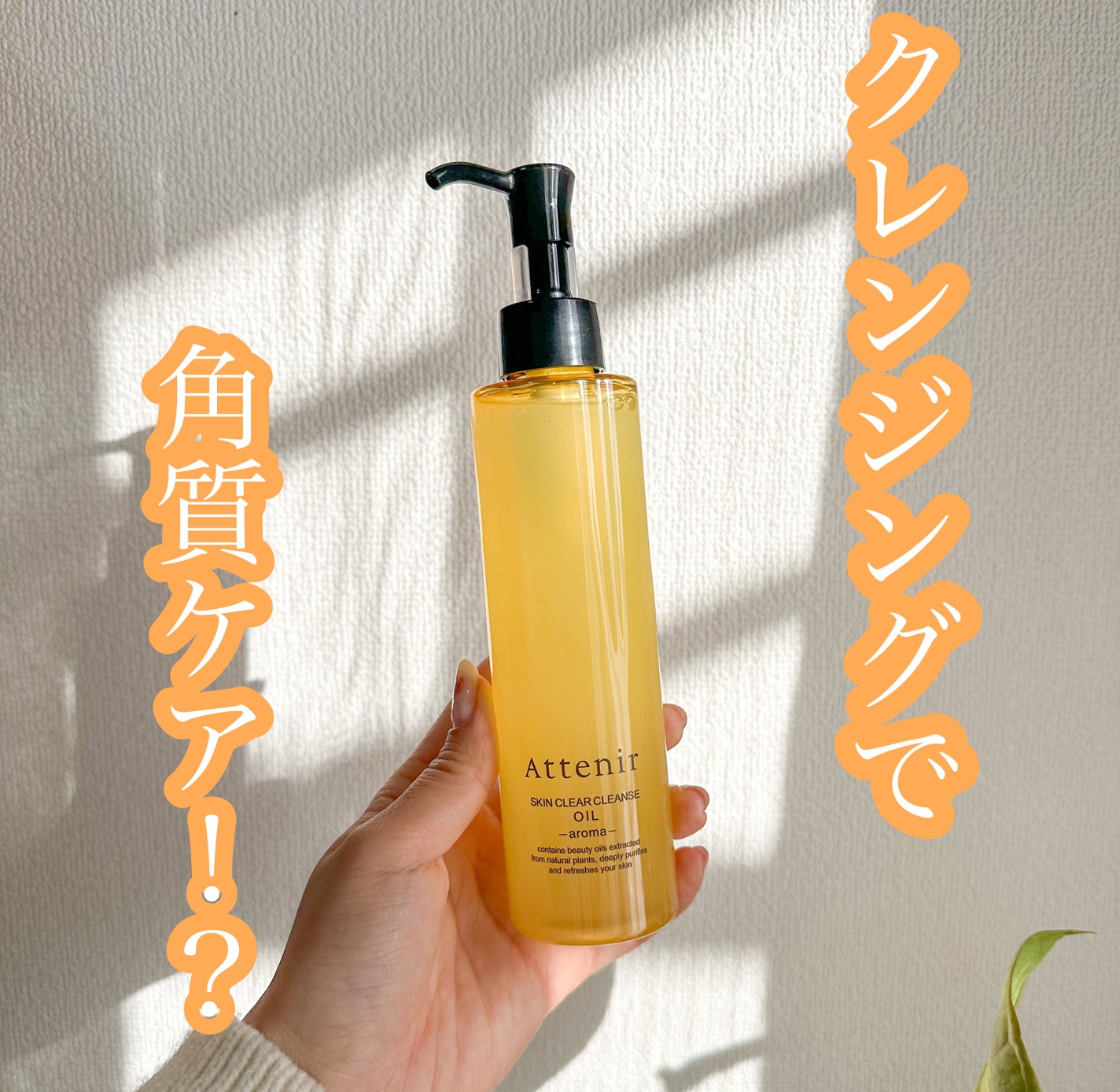 スキンクリア クレンズ オイル <アロマタイプ>/アテニア/オイルクレンジングを使ったクチコミ(1枚目)