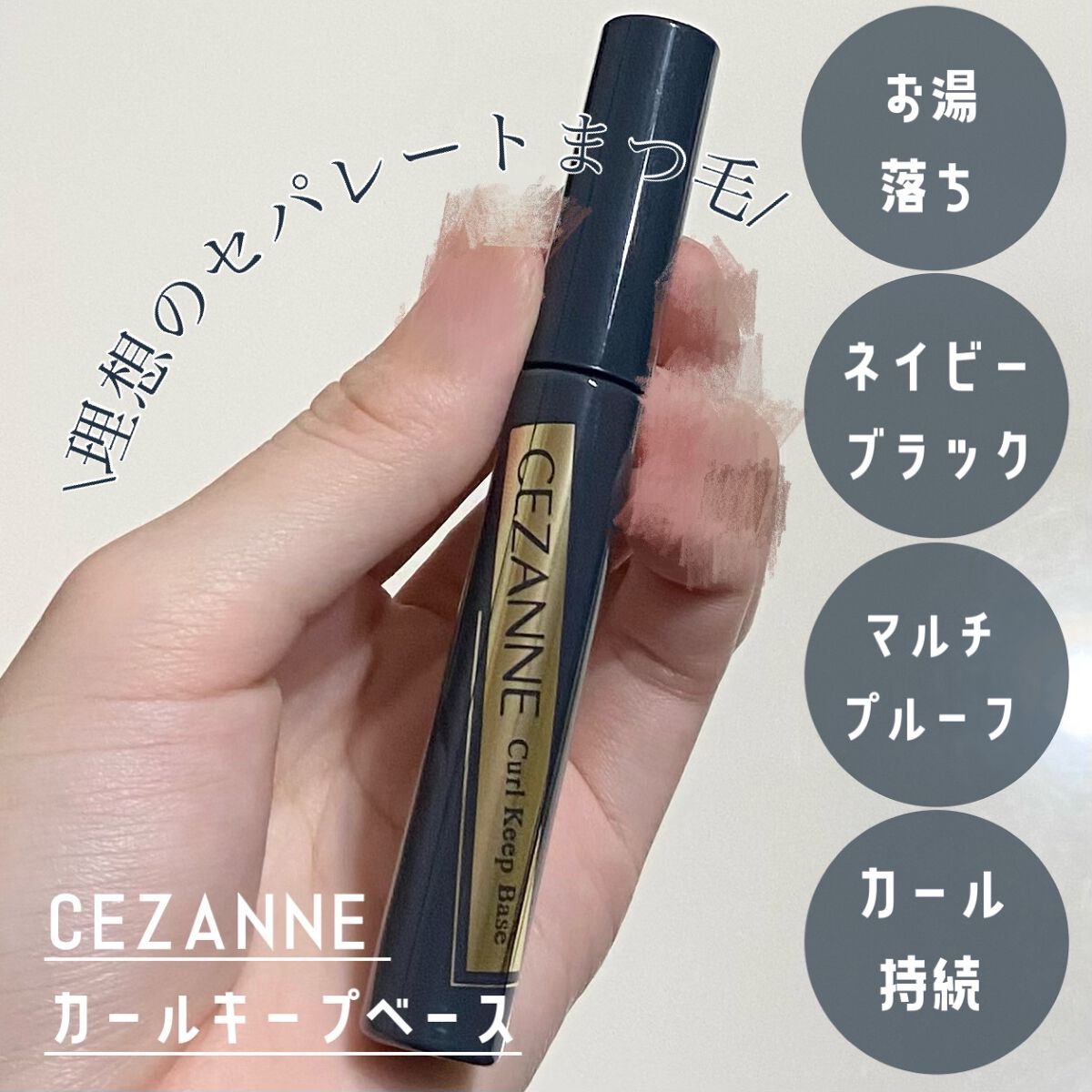 カールキープベース/CEZANNE/マスカラ下地を使ったクチコミ（1枚目）