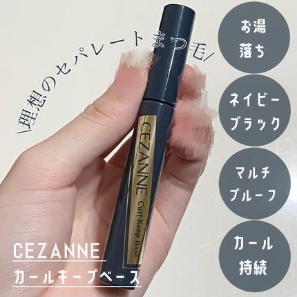 カールキープベース/CEZANNE/マスカラ下地を使ったクチコミ(1枚目)
