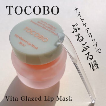 TOCOBO
Vita Glazed Lip Mask

こちらはTOCOBO様にいただきました！
ありがとうございます🙇‍♀️🤍

高保湿なナイトケア用のリップマスク💋
唇の角質を柔らかくして
さらに