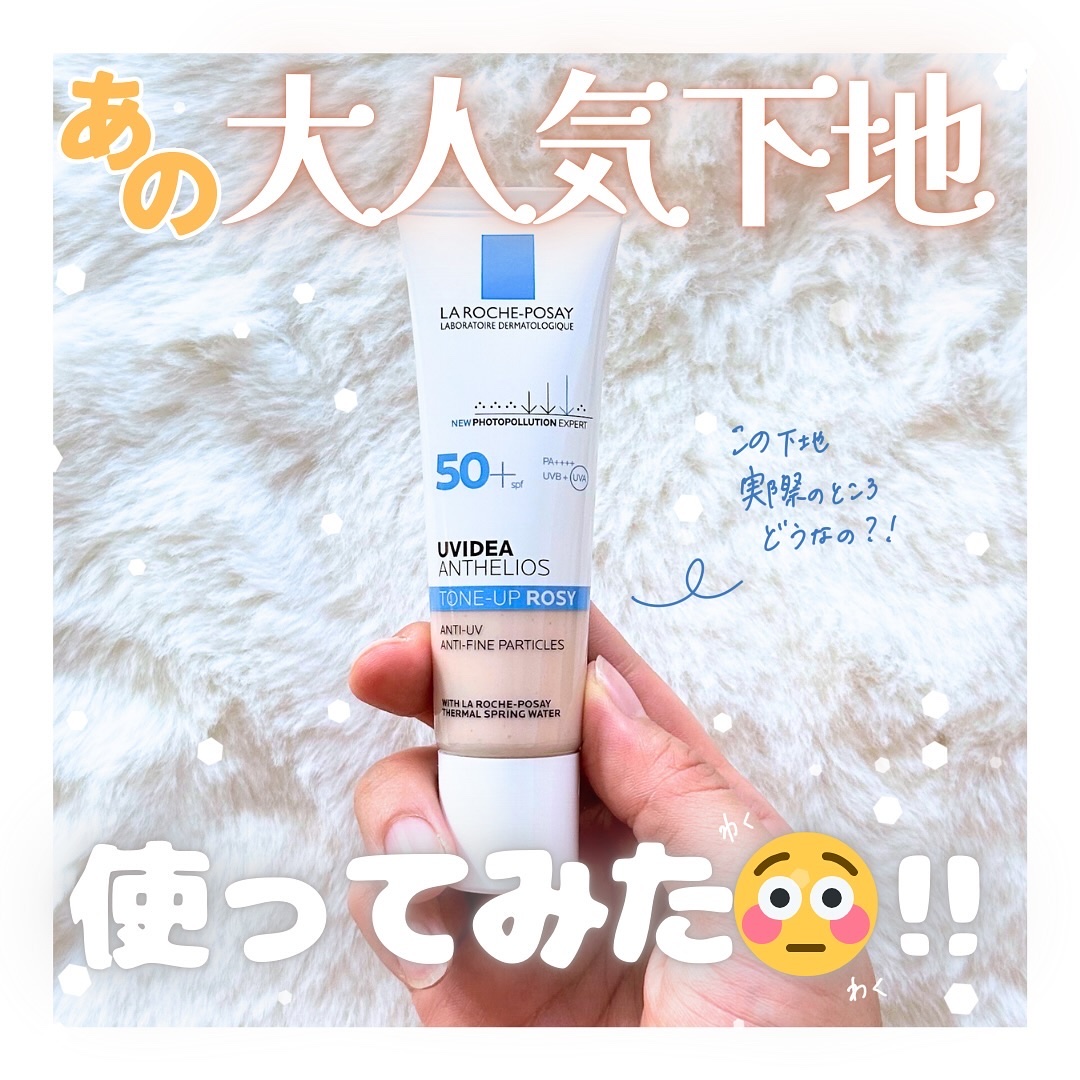 UVイデア XL プロテクショントーンアップ ローズ/ラ ロッシュ ポゼ/日焼け止めクリームを使ったクチコミ（1枚目）
