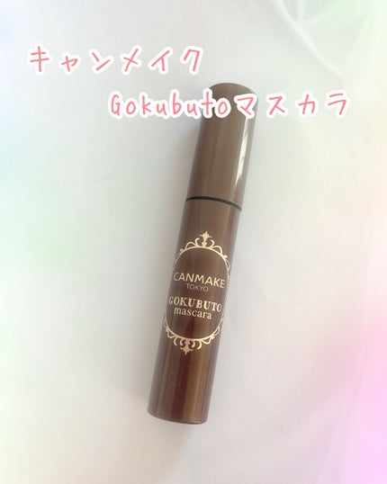 ゴクブトマスカラ/キャンメイク/マスカラを使ったクチコミ(1枚目)