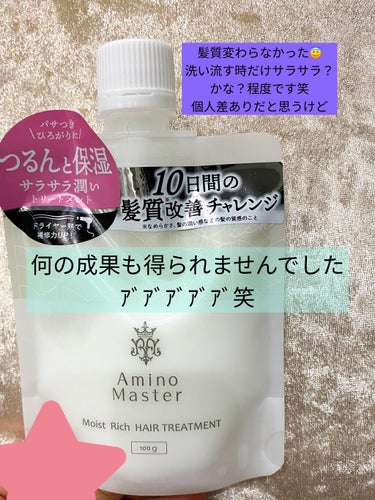 モイストリッチヘアトリートメント 100g/アミノマスター/シャンプー・コンディショナーを使ったクチコミ（1枚目）