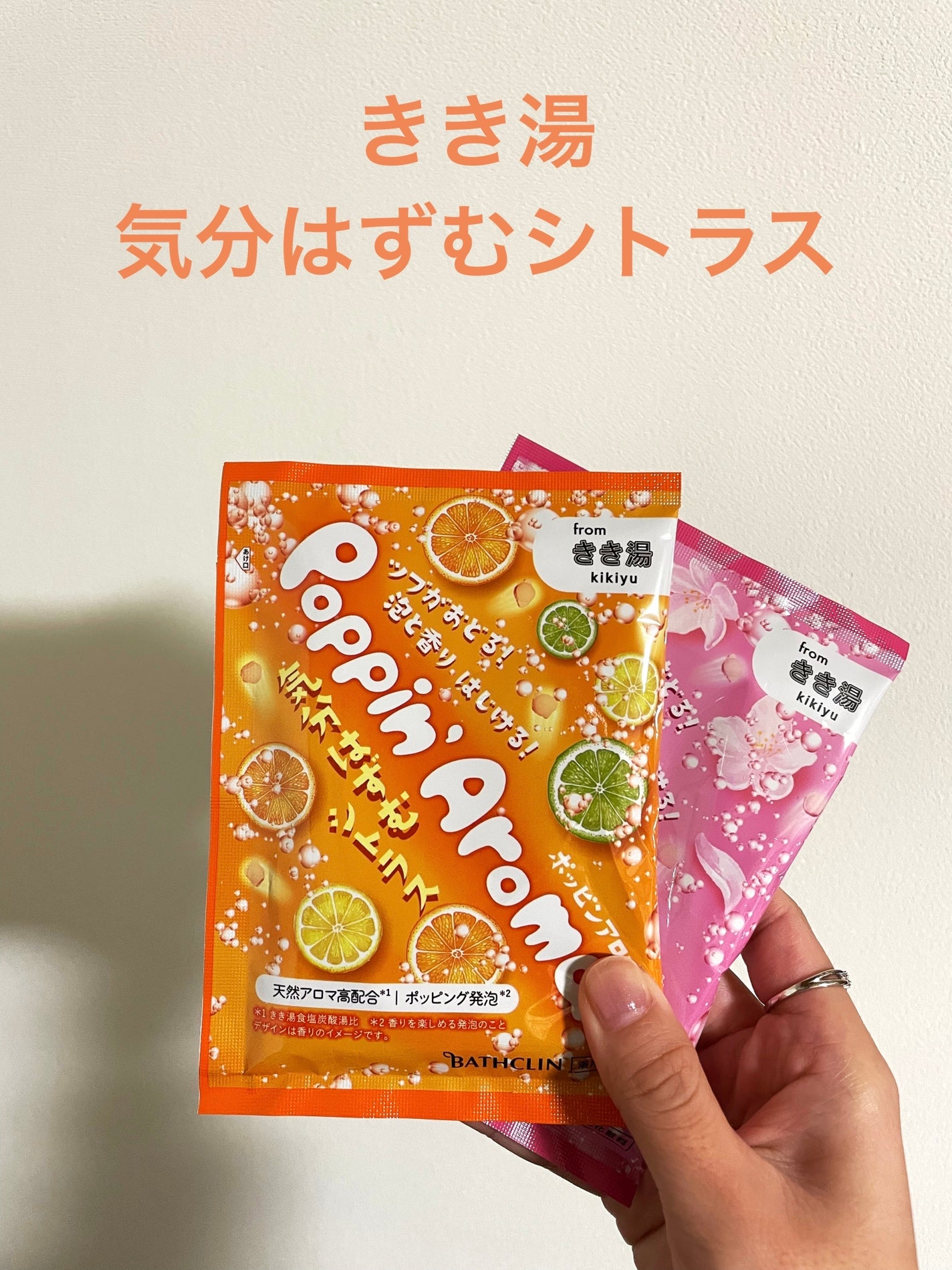 ポッピンアロマ 気分はずむシトラス/きき湯/炭酸系入浴剤を使ったクチコミ(1枚目)