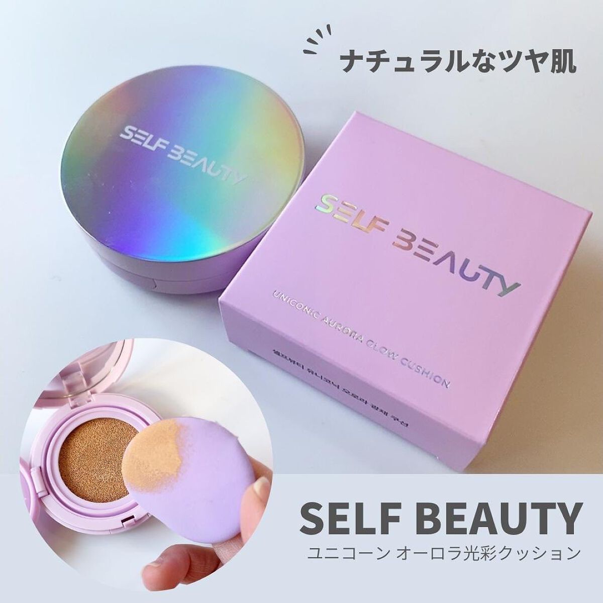 ユニコーン オーロラ光彩クッション/SELF BEAUTY/クッションファンデーションを使ったクチコミ（1枚目）