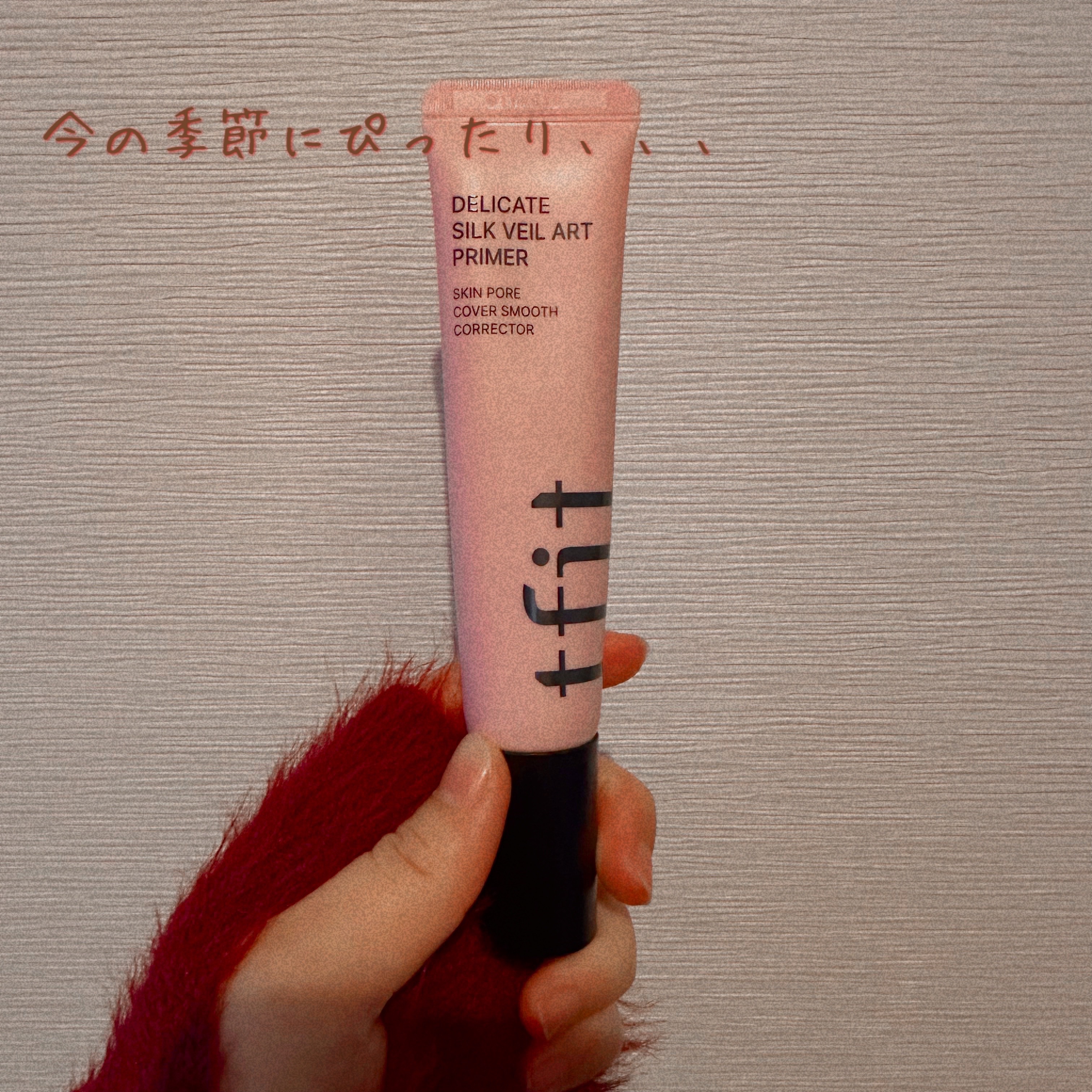 デリケートシルクベールアートプライマー/TFIT/化粧下地を使ったクチコミ（1枚目）