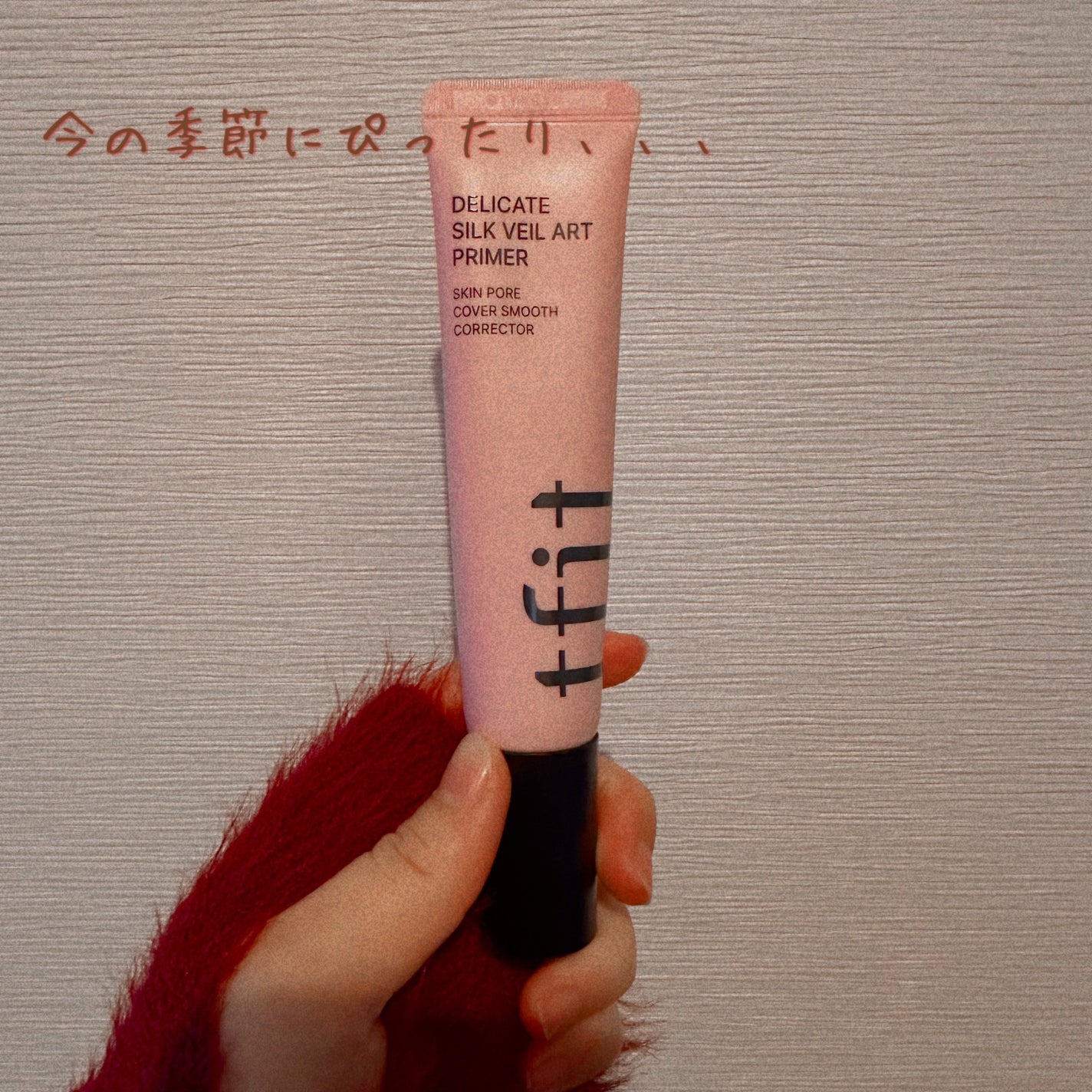 デリケートシルクベールアートプライマー/TFIT/化粧下地を使ったクチコミ(1枚目)