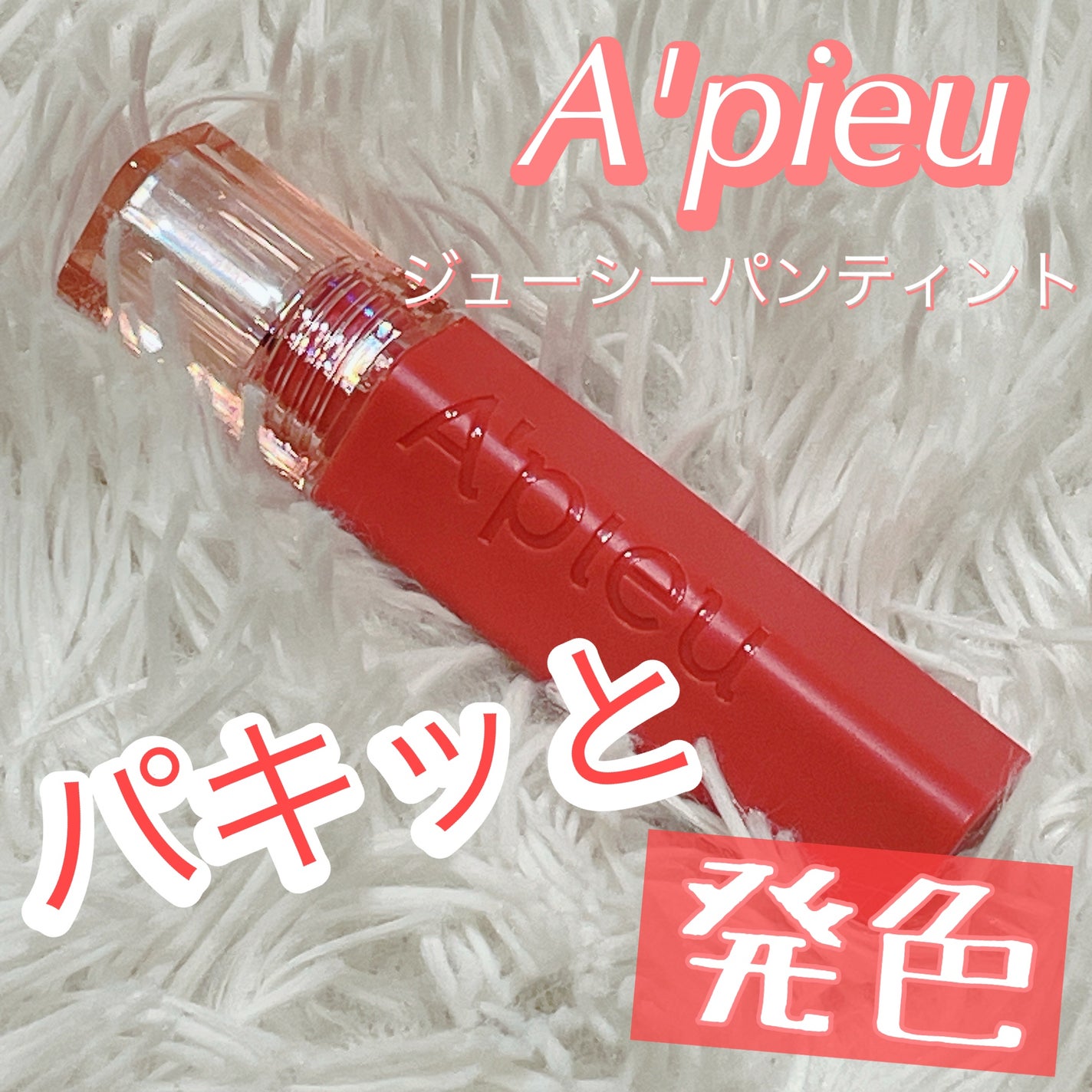 アピュー ジューシーパン ティント/A’pieu/リップティントを使ったクチコミ(1枚目)