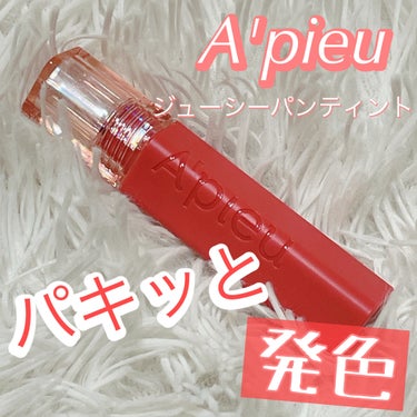 アピュー ジューシーパン ティント/A’pieu/口紅を使ったクチコミ（1枚目）