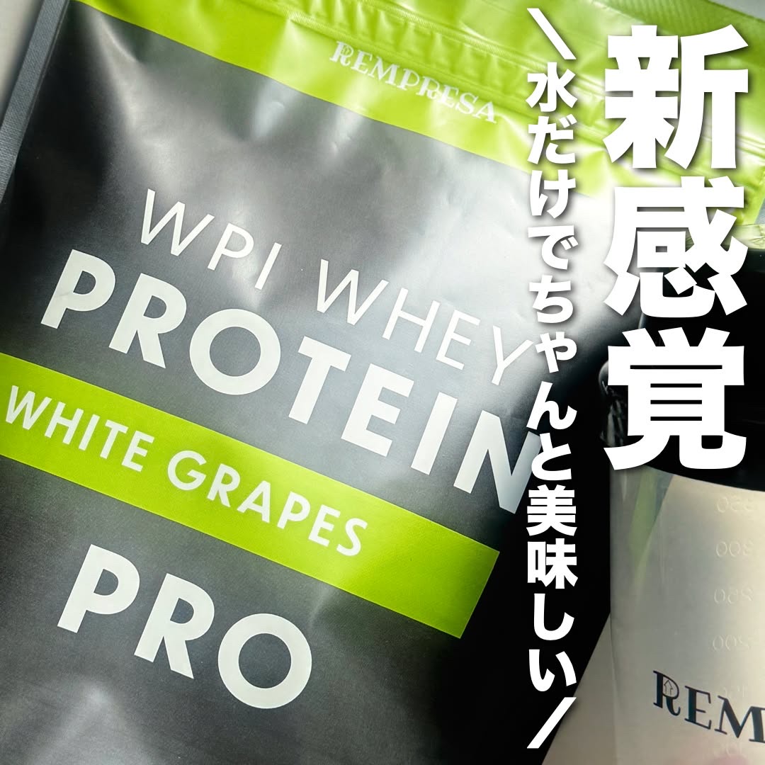 REMPRESA PRO WPI ホエイプロテイン 白ぶどう味/REMPRESA/ホエイプロテインを使ったクチコミ（1枚目）
