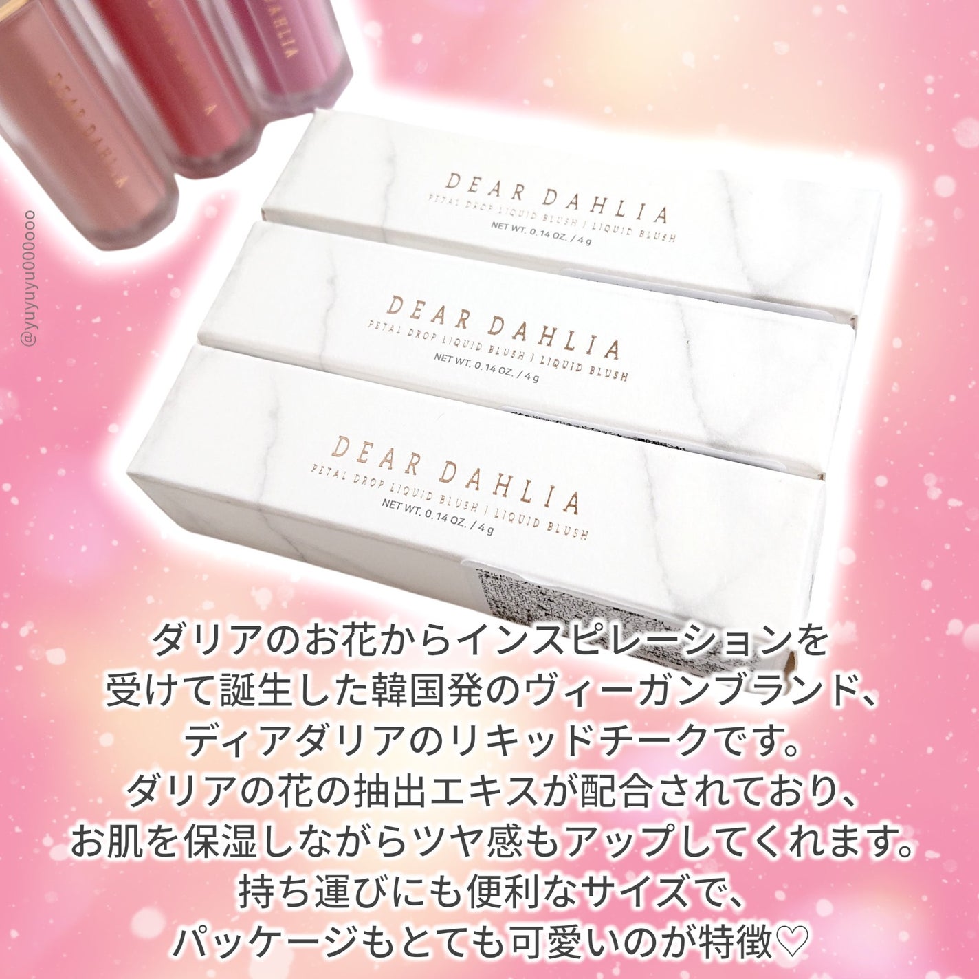 ペタルドロップリキッドブラッシャー/DEAR DAHLIA/リキッドチークを使ったクチコミ(3枚目)