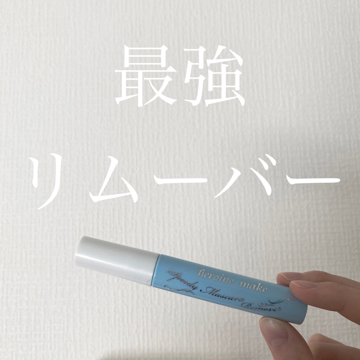 ヒロインメイクSP スピーディーマスカラリムーバー/ヒロインメイク/ポイントメイクリムーバーを使ったクチコミ(1枚目)