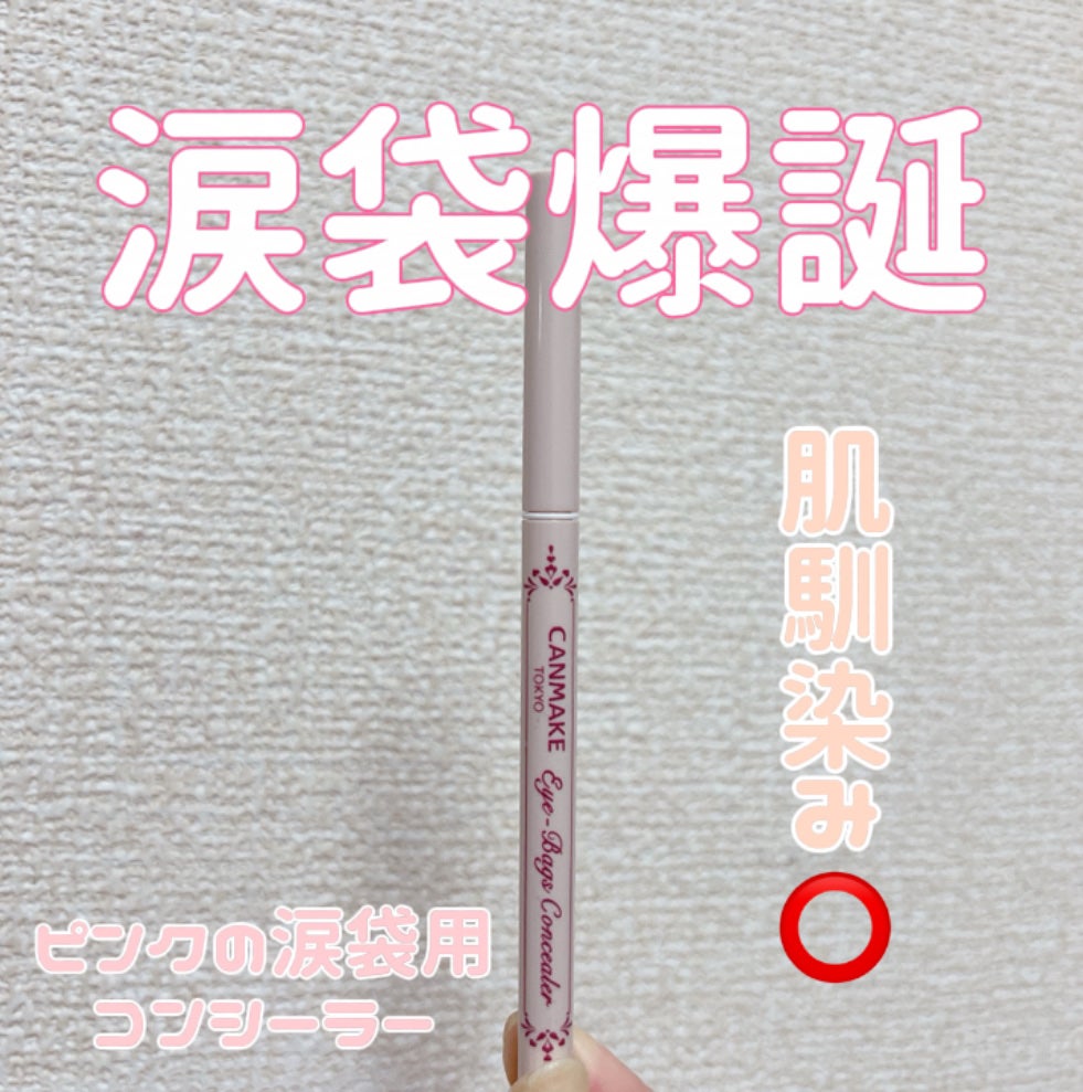 アイバッグコンシーラー/キャンメイク/ペンシルコンシーラーを使ったクチコミ(1枚目)