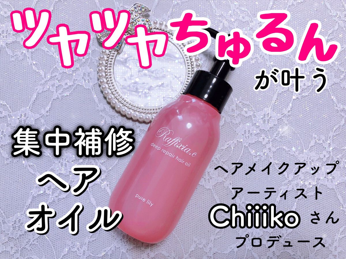 ディープリペア ヘアオイル ピュアリリー/Raffixia.c/ヘアオイルを使ったクチコミ（1枚目）