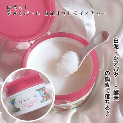 夢みるバーム 白泥リフトモイスチャー/ロゼット/クレンジングバームを使ったクチコミ(1枚目)