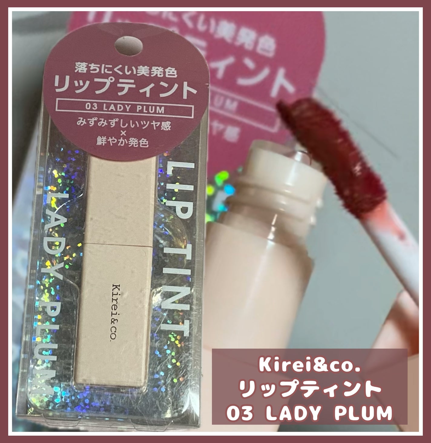ルージュリップティント/Kirei&co./口紅を使ったクチコミ(1枚目)
