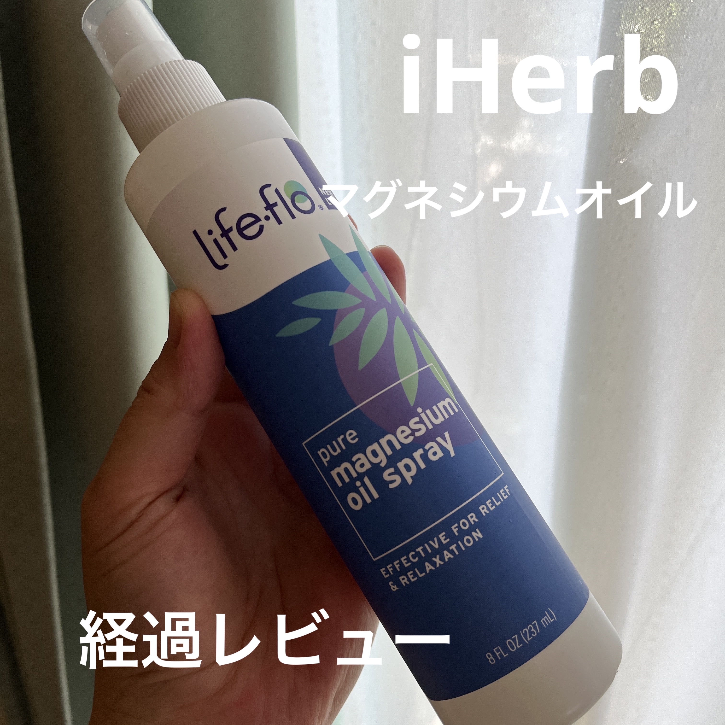 ピュア マグネシウム オイル/Life-flo/ボディオイルを使ったクチコミ（1枚目）