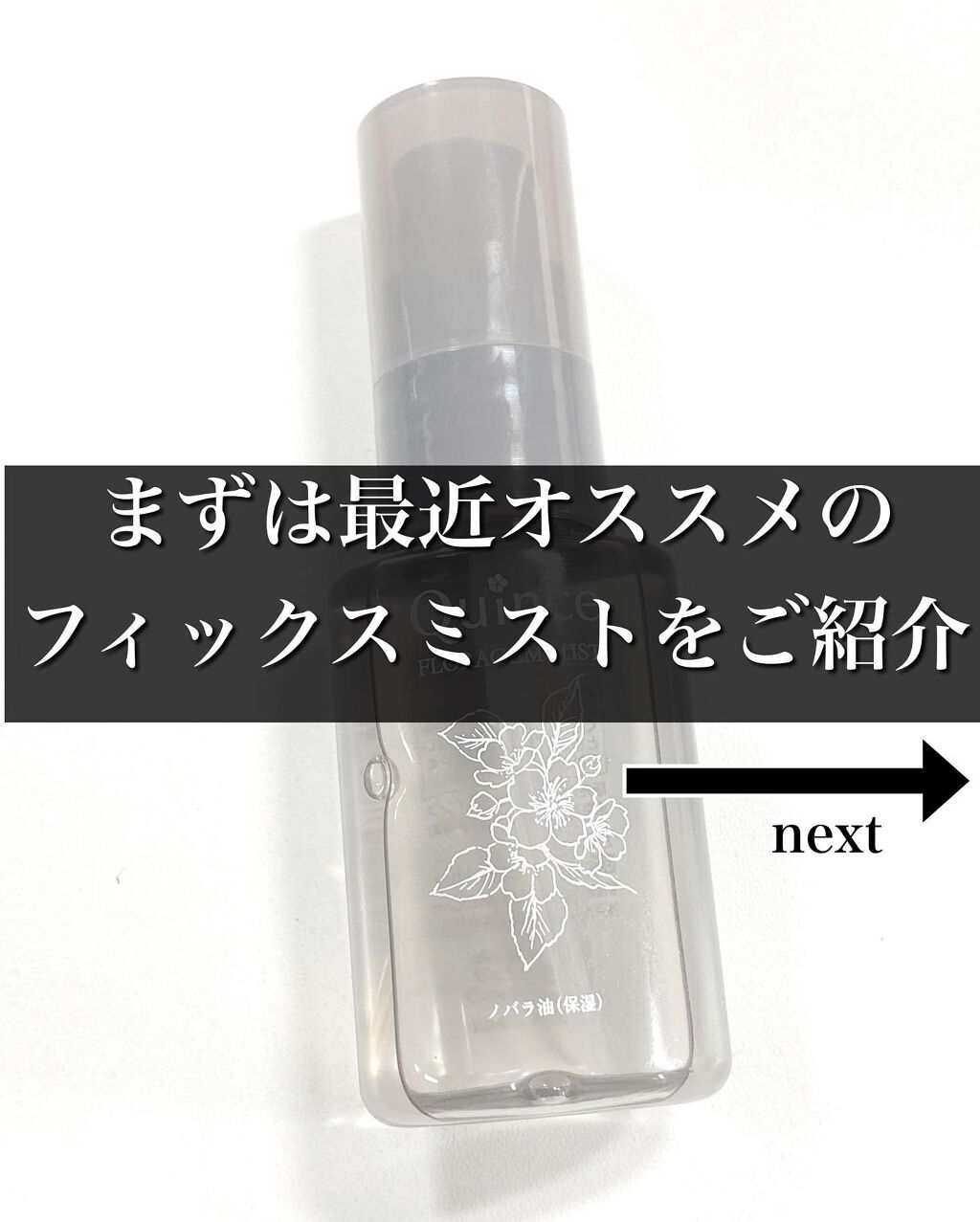 フローラジェムミスト/Quince/ミスト状化粧水を使ったクチコミ(2枚目)