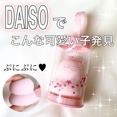 DAISO メイクアップスポンジ　桜、ひょうたん形のクチコミ「なんだこの可愛い見た目は！？と思って手に取ったらメイクアップスポンジでした💄✨

ーーーーーー.....」（1枚目）