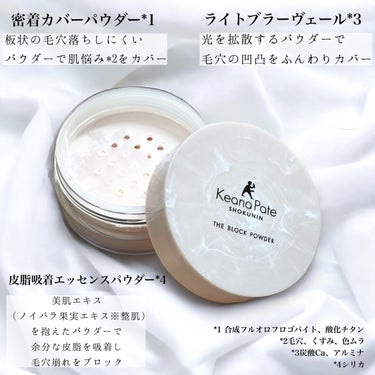 サナ
毛穴パテ職人 毛穴崩れブロックパウダー
────────────
1,870円（税込）

毛穴崩れ、乾燥をブロックして
毛穴レス*1な肌をキープする
ルースパウダーが新登場👏

毛穴落ちしにくい板状のパウダー*2、
光を拡散するパウダー*3、
美肌エキス（ノイバラ果実エキス※整肌）を
抱えた皮脂吸着エッセンスパウダー*4を配合

毛穴の凹凸にヴェールをかけ
ふんわりカバーするような仕上がり。
付属のパフで磨くように塗布すると
ツヤっとした質感になる気がする🧐

肌表面はサラサラ
肌にうるおいを与える美容液成分
（グリチルリチン酸２Kとスクワラン、
セラミド*5、すべて保湿成分として）
を配合。
しっとりとした使い心地。

パフも付属のものとは思えない
ふわふわ具合で肌あたりが良かった😘

Lemon Squareを通じて
常盤薬品工業株式会社さまから
サナ毛穴パテ職人 
毛穴崩れブロックパウダーを
提供していただきました🫶

*1メイクアップ効果による
*2合成フルオロフロゴパイト、酸化チタン
*3 炭酸Ca、アルミナ
*4シリカ
*5セラミドNP

@sana_cosmetics_official @cchannel_lemonsquare

#PR #毛穴パテ職人 #毛穴崩れブロックパウダー #lemonsqu
are🍋の画像 その1