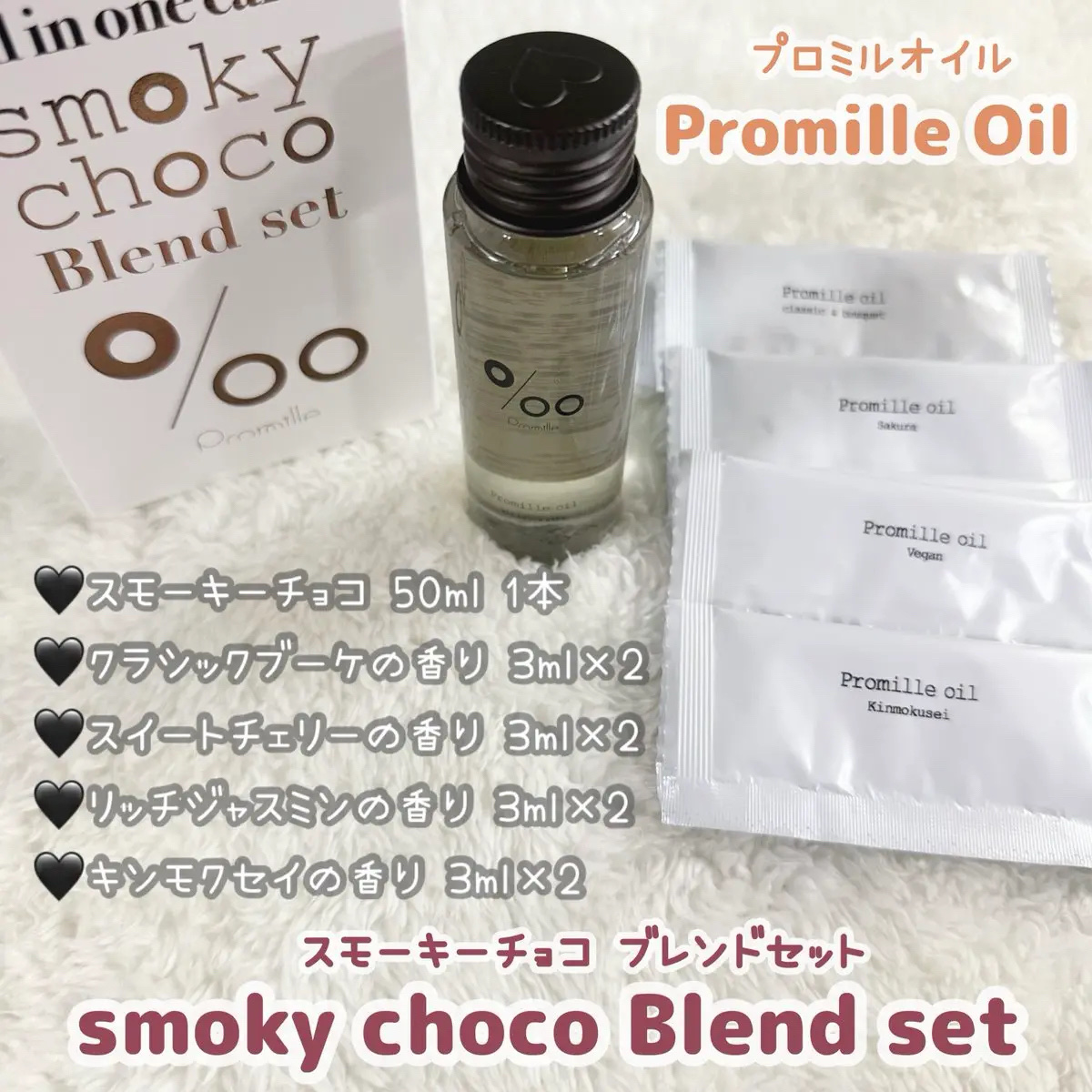 試してみた】プロミルオイルスモーキーチョコ ブレンドセット Promille