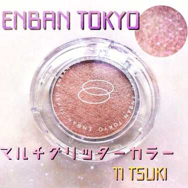 ENBAN TOKYO マルチグリッターカラーのクチコミ「ENBAN TOKYO♡マルチグリッターカラー 11 TSUKI🌙💫

LIPSを通してお試し.....」（1枚目）