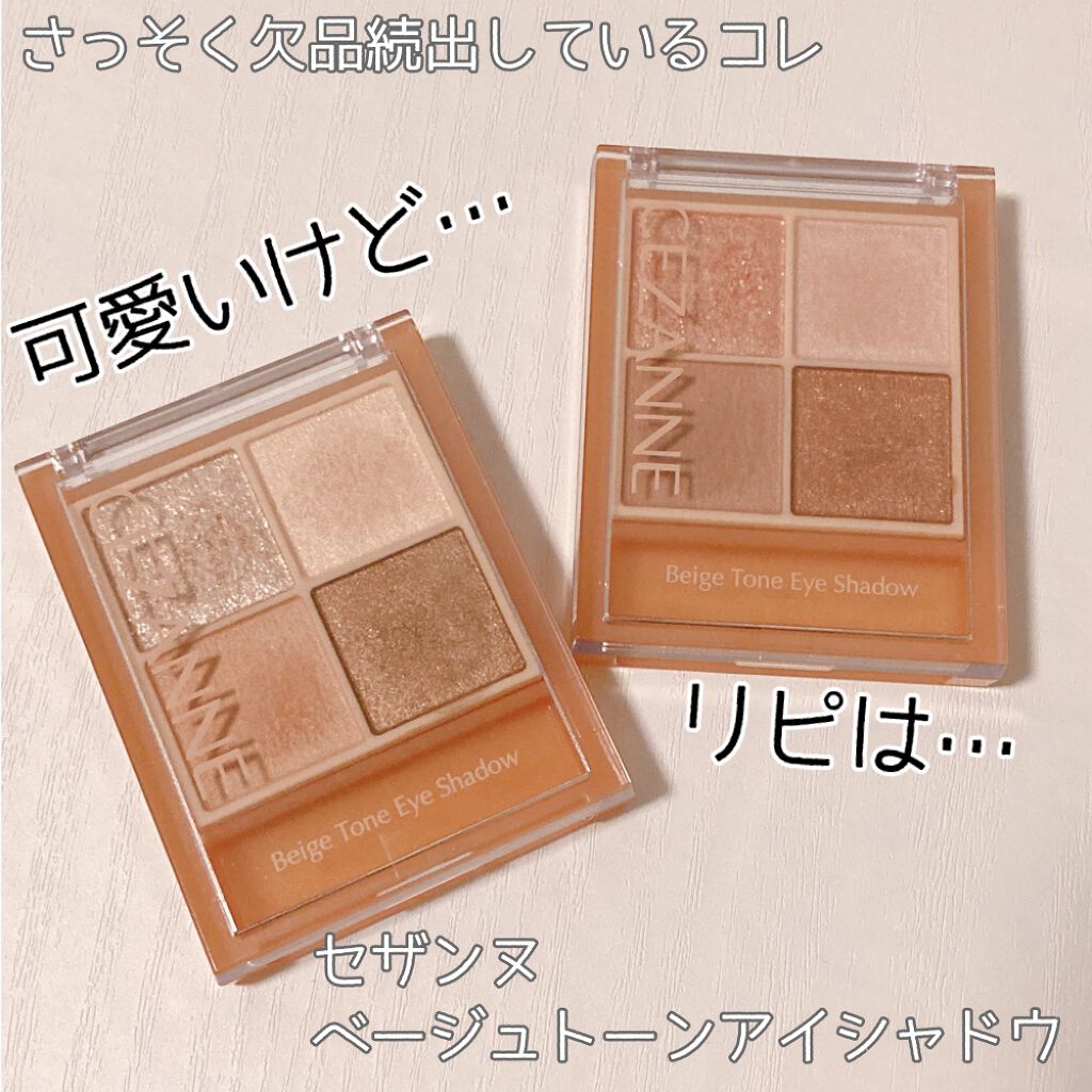 ベージュトーンアイシャドウ/CEZANNE/アイシャドウパレットを使ったクチコミ（1枚目）