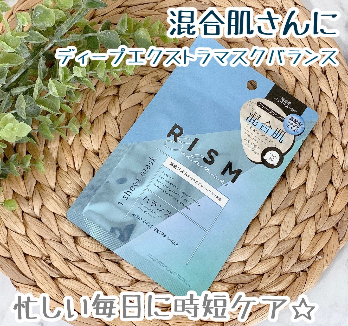 ディープエクストラマスク バランス/RISM/シートマスク・パックを使ったクチコミ(1枚目)