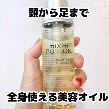 mixim POTION アルガン美容オイルのクチコミ「⁡
⁡
全身に使える美容オイル
⁡
ｍｉｘｉｍ　ＰＯＴＩＯＮ（ミクシムポーション）　アルガン美.....」（1枚目）