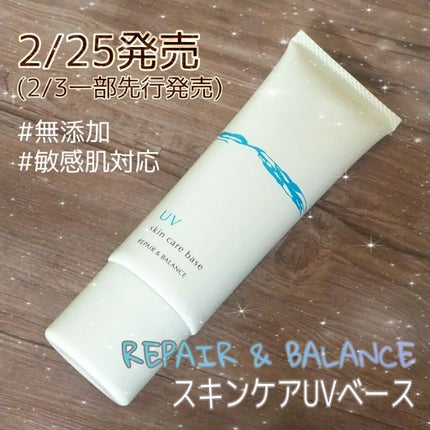 リペア&バランス スキンケアUVベース/Repair&Balance/日焼け止めローションを使ったクチコミ(1枚目)
