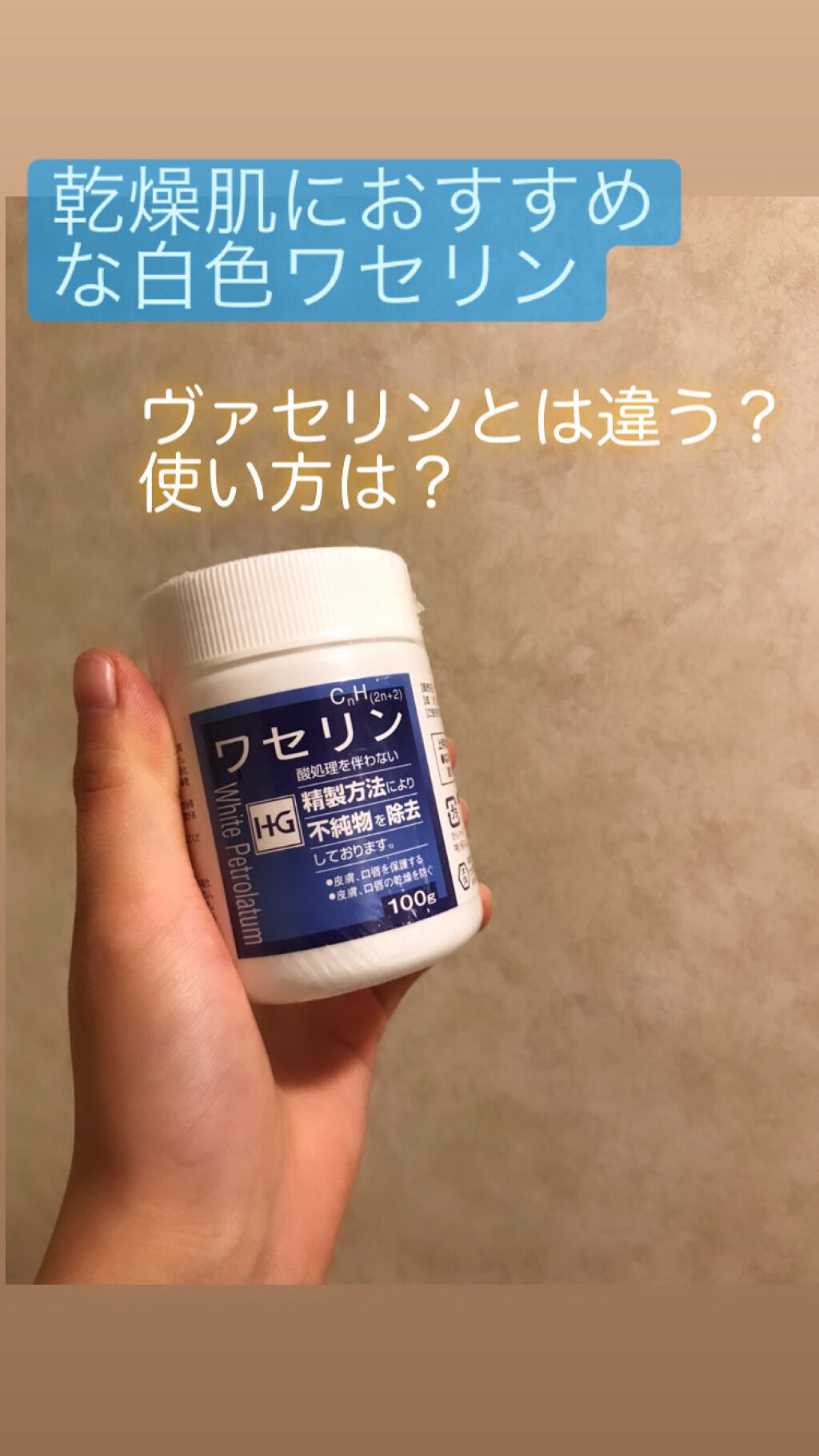 オリジナル ピュアスキンジェリー/ヴァセリン/ボディクリームを使ったクチコミ（1枚目）