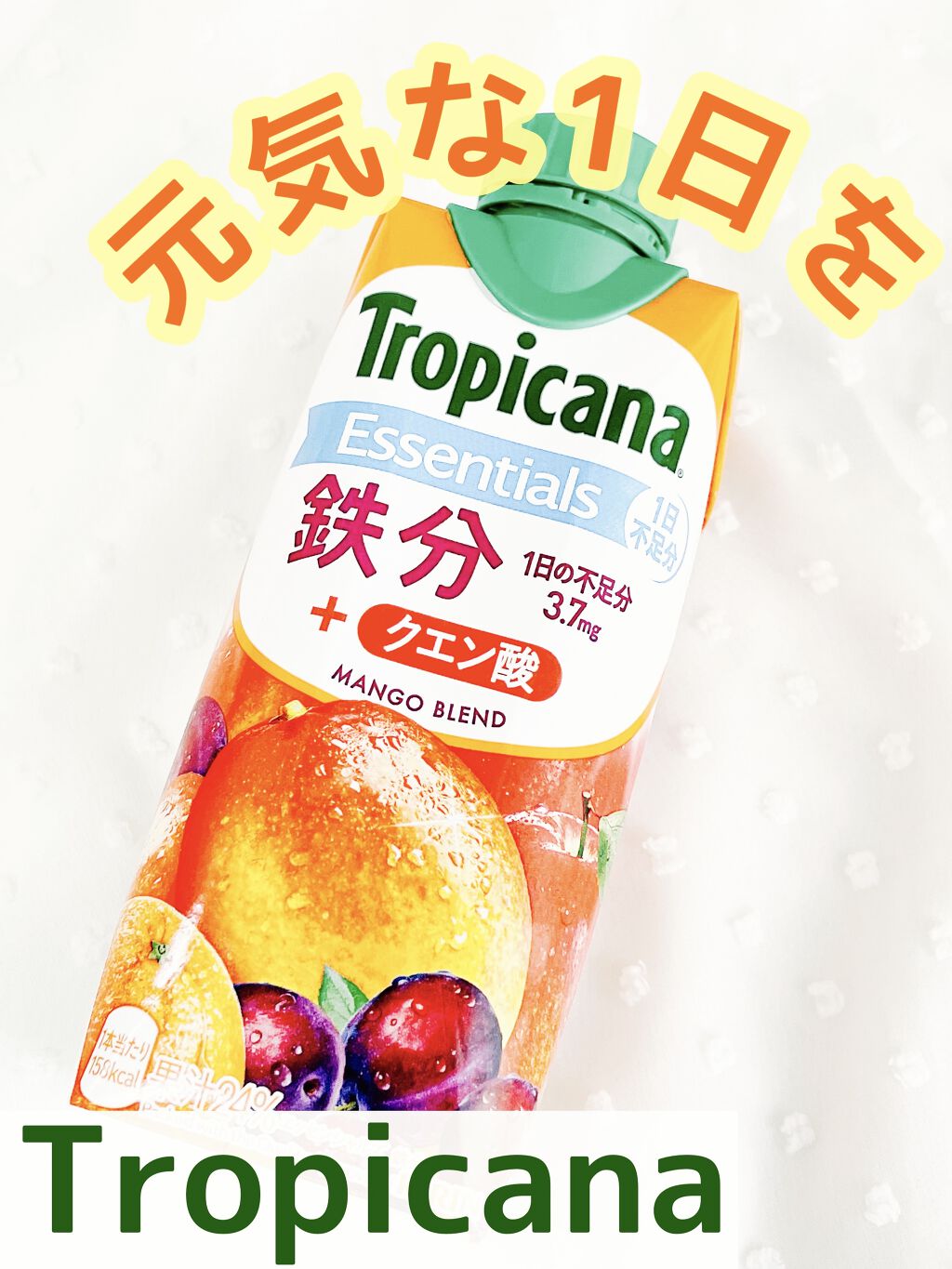 トロピカーナ エッセンシャルズ/トロピカーナ/スムージーを使ったクチコミ（1枚目）